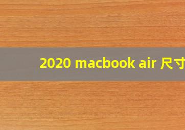 2020 macbook air 尺寸